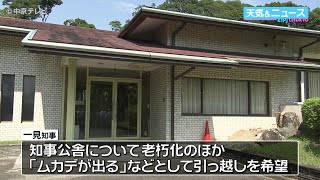 【ムカデ”公舎から…】三重・一見知事　民間マンションに引っ越し　旧公舎、民間への売却も検討