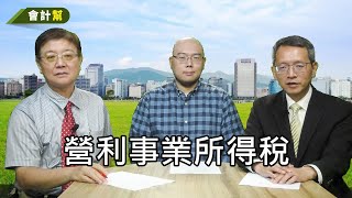 營利事業所得稅-會計幫033-來賓 陳世洋會計師 王俊元