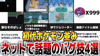 ダイパリメイクの『酷すぎるバグ技』4選がヤバすぎたwwww【ポケモンBDSP】