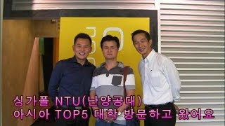 싱가폴 NTU(난양공대) 아시아 TOP5대학교 방문기