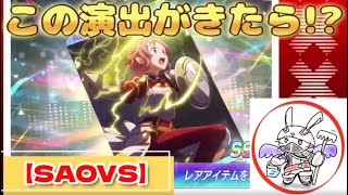 【SAOVS】ガチャ演出‼️この演出でSSR確定❓