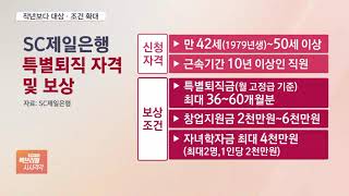 SC제일은행도 명퇴…70년대생 포함