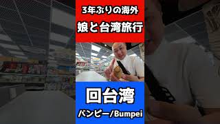 娘と台湾親子旅行  #Shorts  #バンピー #Bumpei   #shortsvideo 　#shortsyoutube