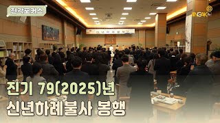 [진각포커스] 진기 79(2025)년 신년하례불사 봉행