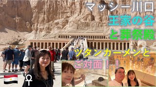 【エジプト旅行】4K Valley of the Kings Tutankhamun Hatshepsut 遂にツタンカーメンご対面 ハトシェプスト葬祭殿 Ep148 Eng sub press CC