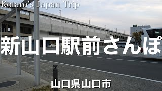 山口さんぽ 新山口駅前早朝さんぽ【山口県山口市】2023/3 街ぶらさんぽ