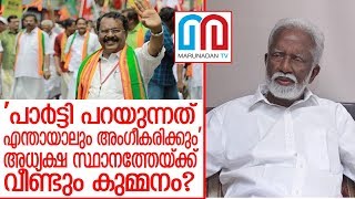 ബിജെപി അധ്യക്ഷനായി വീണ്ടും കുമ്മനം? I BJP