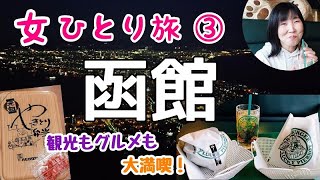 【函館女ひとり旅③】函館国際ホテルへ移動して函館グルメと観光を満喫します！ラッキーピエロ・函館山の夜景・ハセガワストアのやきとり弁当