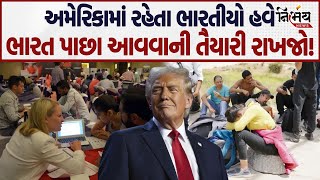 America માં રહેતા ભારતીયો હવે ચેતજો, બાકી પાછા આવવાના વારા આવશે! | Canada | Indian | America |