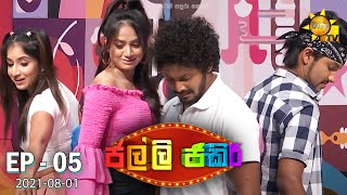 Jalli Jakiri - ජල්ලි ජකිරි | Episode 05 | 2021-08-01