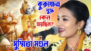 কুরুক্ষেত্র যুদ্ধ কেন হয়েছিল | Sushmita Mondal Kirtan | সুস্মিতা মণ্ডল কীর্তন