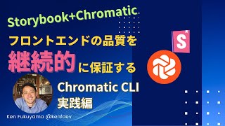 【Chromatic CLI編】Storybook+Chromaticでフロントエンドの品質を継続的に保証する