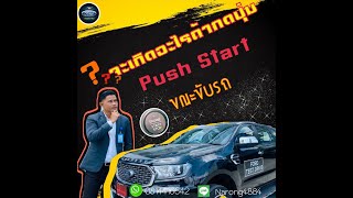 Ep23. ข้อควรรู้ของการใช้งานปุ่มกด Push Start ใน Ford Everest และ Ford Ranger ขณะขับรถ