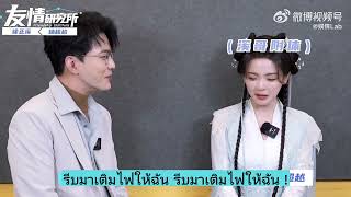 แปลสัมภาษณ์ | สวีเจิ้งซี หยางเชาเยว่ จาก ฉงจื่อลิขิตหวนรัก