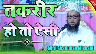 Mifti Shafiullah Misbahi | ऐसी तकरीर आपको दिल दिमाग कुछ असर हो | जरूर सुनें ये बयान