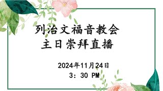 列治文福音教会主日崇拜直播 2024年11月24日下午3:30开始