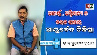 ଅଜୀର୍ଣ୍ଣ, ଅଗ୍ନିମାନ୍ଦ୍ୟ ଓ ତରଳ ଝାଡ଼ାର ଆୟୁର୍ବେଦ ଚିକିତ୍ସା  #HealthPlus