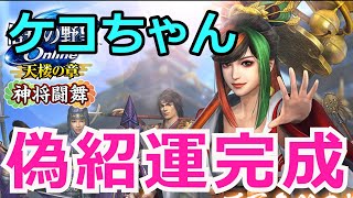 【ケコちゃん】信長の野望Online　神将闘舞　～偽紹運作成～