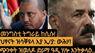 መንግስቲ ትግራይ ከሲሱ!/ህፃናት ዝሳቐዩላ እያ ኢ/ያ: ውሕሃ!/ጭንቀት ዝወለዶ ድራማ ዓዲ ሃሎ እንትቃላዕ... 12 July 2022