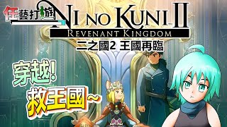 【二之國2 王國再臨】『總統也懂穿越?從老鼠那奪回國家!』Ni no Kuni II: Revenant Kingdom