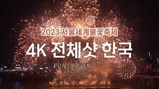 [4K] 2023 Seoul International Fireworks Festival : Korea + Vivid Sound