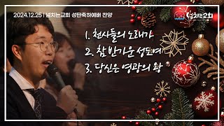 [넘치는교회] 성탄축하예배 찬양 | 2024년 12월 25일