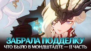 ЧТО ПРОИЗОШЛО В МОНДШТАДТЕ? II ЧАСТЬ. Genshin Impact Лор и Теории