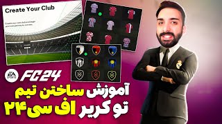 آموزش ساختن تیم تو کریر اف سی 24 - EA FC24