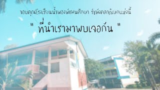 VTR ที่ระลึกปัจฉิมนิเทศ ปีการศึกษา 2565