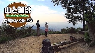 【山と珈琲】京都一周トレイルで山コーヒー#3【蹴上～大文字山】