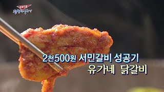 [성공다큐-정상에 서다] 51회 : 2천500원 서민갈비 성공기…유가네 닭갈비 / 연합뉴스TV (YonhapnewsTV)