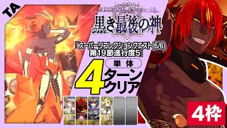 アシュヴァッターマン　4枠　単体4ターン｜LB4第19節進行度5 アシュヴァッターマン・空想樹戦｜Aśvatthāman 4turn 【FGO】【スーパーリコレクションクエスト(6/6)】