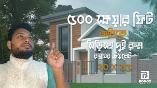 ৫০০ স্কয়ার জমিতে সিড়িসহ দুইটি বেডরুম ,রান্নাঘর ডাইনিং ড্রয়িংরুম।।Bongo Architect