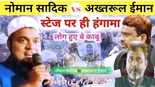 हलाल पूर जलसे में हुआ बड़ा जबर्दस्त हंगामा |Noman Sadiq Akhtarul imaan |Nauman Sadiq Akhtarul iman