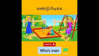 முடிந்தால் கண்டுபிடிக்க#tamil #riddles#brain#entertainment #puzzles#puthirgal #quiz#brain#funnyvideo