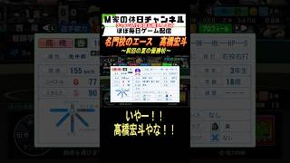 名門校のエース　髙橋宏斗【パワプロ2024  栄冠ナイン】#ゲーム実況 #栄冠ナイン #m家の休日  #パワプロ2024  #shorts #short