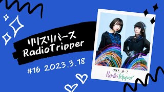 【第16回】リリスリバース RadioTripper［2023.03.18］