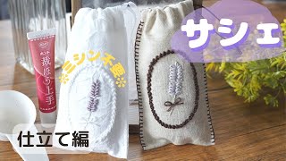 【後編】ラベンダーのサシェ｜仕立て編｜ミシン不要！