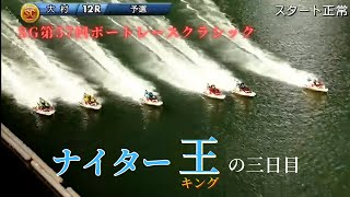 【大村競艇】SG第57回ボートレースクラシック　3日目　”ナイターキング”毒島誠選手　６R,12Rに登場