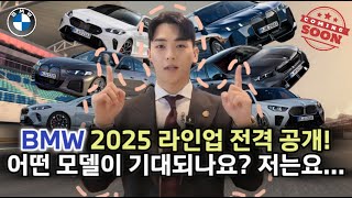 2025년 출시될 모든 BMW 대공개! 놓치면 후회할 신차들!