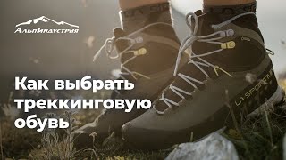 Как выбрать треккинговую обвуь