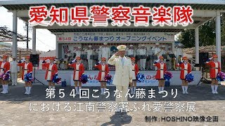 愛知県警察音楽隊～第５４回こうなん藤まつりにおける「江南警察署ふれ愛警察展」