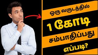 ஈசியா '1 Crore' சம்பாதிப்பது எப்படி? சாத்தியமா?