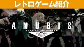 【PS2】『ANUBIS ZONE OF THE ENDERS』このゲームすごい！操作性も作りも！