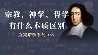 宗教、神学、哲学有什么区别？如何理解斯宾诺莎的神即自然的观念 【小播读书】