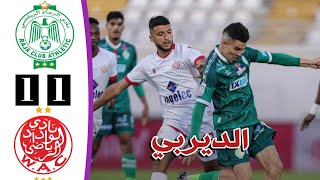 ملخص مباراة الرجاء والوداد اليوم | الديربي المغربي | derby casablanca wydad vs raja