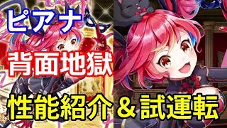 【白猫プロジェクト】ピアナの性能紹介＆アンダーグラウンド攻略！背面から絶対にぶっ倒すマン！もっと強くなる余地があります！