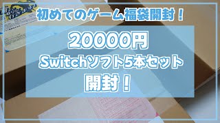 【福袋開封】初めてのゲーム福袋開封！駿河屋さんの2万円Switchソフト5本セットを開封してみた！【Switchソフト】