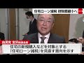 住宅ローン減税 控除額縮小へ（2021年11月18日）