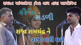 રાજા રામચંદ્ર ને રાજ ગાદી મળે kirtan mandali Ambaliya || Raja Ramsandr ne Raj Gadi Male ||કીર્તન